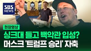 [영상] 트럼프 당선 확실해지자 '자축 사진' 올린 일론 머스크&hellip;트럼프, 머스크에 대해 "새로운 스타가 탄생했다" 말해