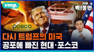 vmg. 귀에빡종원 다시 트럼프의 미국 공포에 빠진 현대 포스코