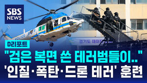 [D리포트] 경찰, '인질&middot;폭탄&middot;드론 테러' 대응 훈련 실시