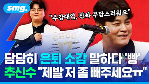 담담히 은퇴 소감 말하다 빵 추신수 제발 저 좀 빼주세요