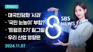 [8뉴스 예고] 윤 대통령, 고개 숙여 사과&hellip;"부덕의 소치" 등