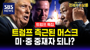 [라이브] '일론 머스크' 미중 관계 핵심으로 떠오르나? "트럼프 2기 행정부 수혜주, 일반적인 예상과 다를 것" (ft. 박세익 대표이사)