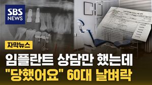 [자막뉴스] 치과 상담만 했는데 "당했어요"&hellip;다른 병원도 못 가 날벼락