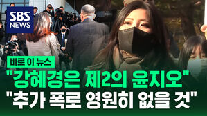 [바로이뉴스] "강혜경은 제2의 윤지오"&hellip;"추가 폭로 영원히 없다"