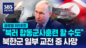 [글로벌D리포트] "북러 합동 군사훈련 할 수도"&hellip;"북한군 일부 교전 중 사망"