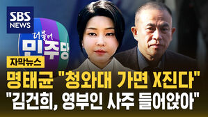 [자막뉴스] 명태균 "청와대 가면 X진다"&hellip;"김건희, 영부인 사주 들어앉아"