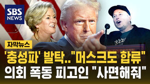 [자막뉴스] 트럼프 2기 "충성파, 머스크도 합류할 듯"&hellip;의회 폭동 피고인 "사면 기대"