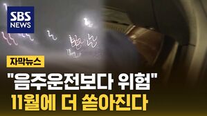[자막뉴스] 회피도 없이 그대로 '쾅'&hellip;"음주운전보다 위험" 11월 비상