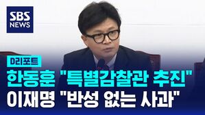 [D리포트] 한동훈 "특별감찰관 추진"&hellip;이재명 "반성 없는 사과"
