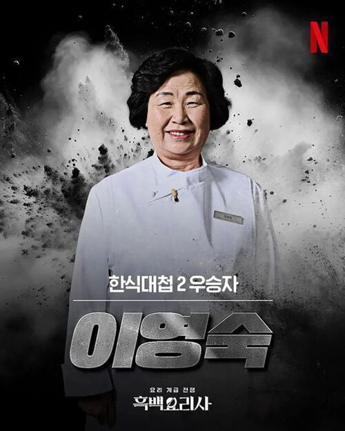 '한식대가' 이영숙 씨 (사진=넷플릭스 제공, 연합뉴스)