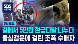 [D리포트] 길에서 5만 원 현금다발 나누다&hellip;불심검문에 걸린 조폭 수배자