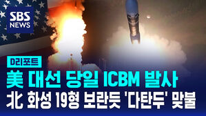 [D리포트] 미 대선 당일 ICBM 발사&hellip;북 화성 19형 보란듯 '다탄두' 맞불