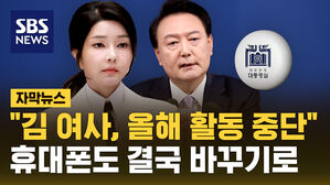 [자막뉴스] 김건희 여사 올해 대외 활동 중단&hellip;"휴대전화 번호도 바꾼다"