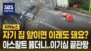 [자막뉴스] 나라 땅 뚫고 '잠금 장치'&hellip;너무 황당한 이웃 주민