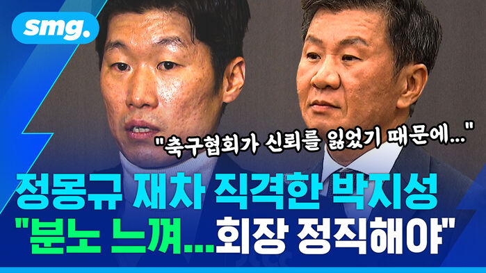 정몽규 재차 직격한 박지성 분노 느껴 회장 정직해야