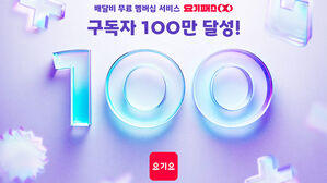요기요 멤버십 '요기패스X' 구독자 100만 명 돌파