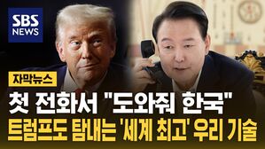 [자막뉴스] 윤 대통령-트럼프 12분 간 전화&hellip;"도와줘 한국!"