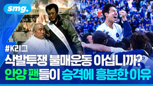 삭발투쟁 불매운동 아십니까? 안양 팬들이 승격에 흥분한 이유