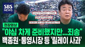 [영상] "비 오는데 천막도 없고" "진짜 최악, 체계가 아예 없다" 통영 '어부장터 축제' 방문객 지적에&hellip;"죄송" 백종원 대표와 통영시장 등 '릴레이 사과'