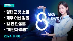 [8뉴스 예고] 명태균 검찰 소환&hellip;"돈 1원도 안 받아" 등