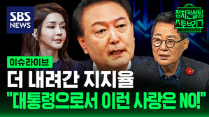 '대통령 지지율 17%' 기자회견에도 또 최저치 경신&hellip;"대통령으로서 이런 사랑은 필요 없습니다" (ft. 박지원 민주당 의원 출연) [스프]