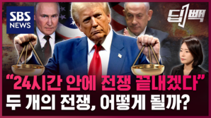 [딥빽] 트럼프 "하루 안에 끝낸다" 호언장담했는데&hellip;우크라와 가자 전쟁은 언제 종식될까