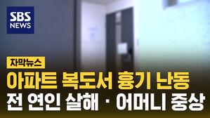 아파트 복도서 흉기 난동&hellip;전 연인 살해 &middot; 어머니 중상