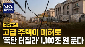 고급 주택이 폐허로&hellip;'폭탄 터질라' 1,100조 원 푼다