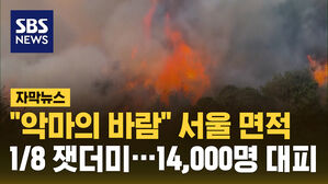 "악마의 바람" 서울 면적 1/8 잿더미&hellip;14,000명 대피