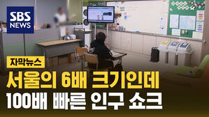 서울의 6배 크기인데&hellip;100배 빠른 인구 쇼크
