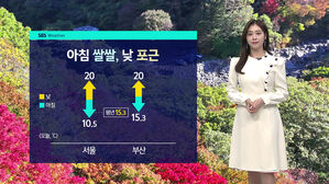 [날씨] 아침 쌀쌀, 낮 포근&hellip;큰 일교차 주의