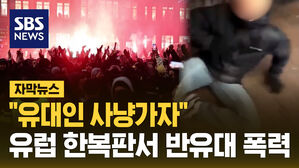 "유대인 사냥가자" 유럽 한복판서 반유대 폭력