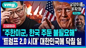 "주한미군, 한국 주둔 불필요해"...'트럼프 2.0 시대' 대한민국에 닥칠 일