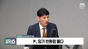 [정치쇼] 박성민 "尹, 2년 6개월 지났지만 '대통령다움' 없어"