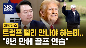 [자막뉴스] "트럼프 빨리 만나기로"&hellip;윤 대통령, 8년 만에 골프 연습
