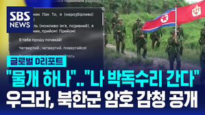 [글로벌D리포트] "물개 둘, 물개 하나"&middot;"나 박독수리 간다"&hellip;우크라, 북한군 암호 감청 공개