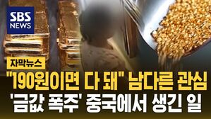 [자막뉴스] "190원이면 다 돼" 남다른 관심&hellip;금값 폭주' 중국에서 생긴 일