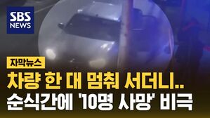 [자막뉴스] 차량 한 대 멈춰 서더니..순식간에 '10명 사망' 비극