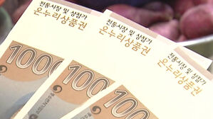 온누리상품권 부정유통 적발 땐 부당이익 환수&hellip;매달 현장조사