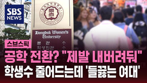 [스브스픽] '남녀공학' 추진 진짜야? "절대 반대" 들끓는 동덕여대