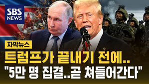 [자막뉴스] 트럼프 전쟁 끝내기 전에&hellip;"북한군 등 5만 명 집결, 교전 임박"