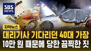 [자막뉴스] 운전자 살해 후 차량 불태운 40대 체포&hellip;"생활비 없어서"