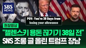 [영상] 젤렌스키 조롱하는 글 SNS에 올린 트럼프 장남 "용돈 끊기기 38일 전"