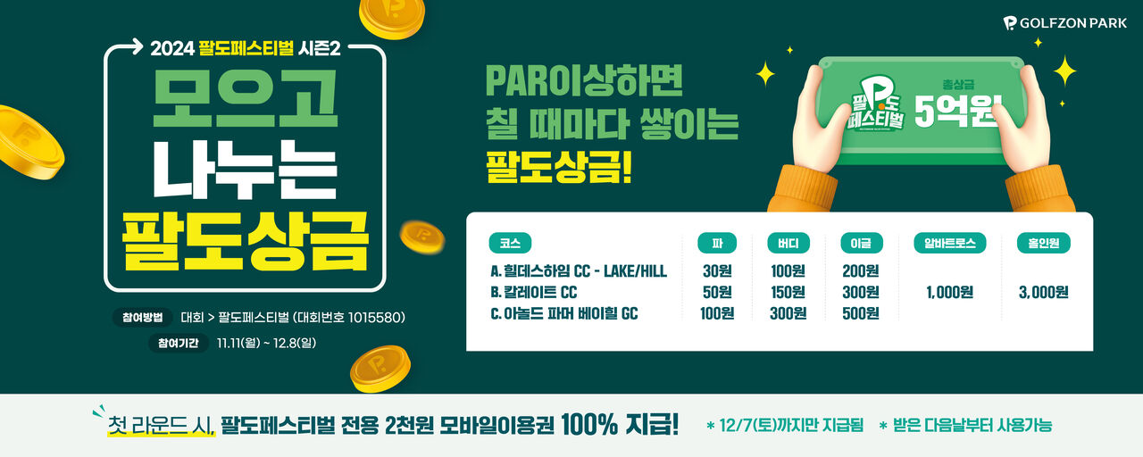 골프존 팔도 페스티벌 시즌 2 (사진=인터컴 제공, 연합뉴스)