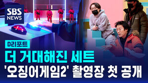 [D리포트] 더 거대해진 세트&hellip;'오징어게임2' 촬영장 첫 공개