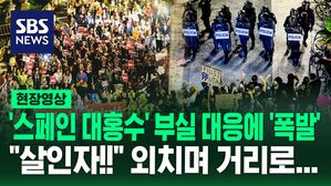 [영상] "살인자, 살인자" 외치며 거리로 나온 13만 명의 스페인 시민들&hellip;'최악의 대홍수' 정부 부실 대응 규탄 대규모 시위