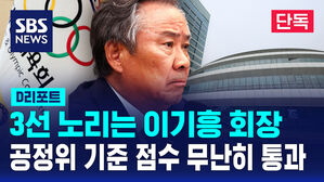 [단독] 이기흥 회장, 공정위 기준 점수 무난히 통과 (D리포트)