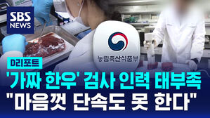 [D리포트] '가짜 한우' 검사 인력 태부족&hellip;"마음껏 단속도 못 한다"