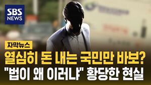 [자막뉴스] 열심히 돈 내는 국민만 바보? "법이 왜 이러냐" 황당한 현실