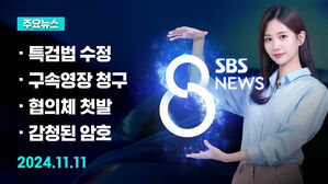 [8뉴스 예고] 야, 특검법 수정안 추진&hellip;의도와 전망은? 등